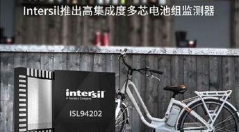 インターサイル、高集積型マルチセルバッテリーモニタを発表